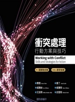 衝突處理 : 行動方案與技巧圖片