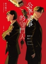 公平競爭的守門人Image