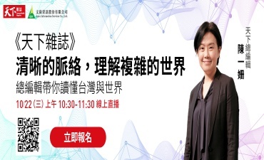 [活動] 《天下雜誌》總編輯帶你讀懂台灣與世界,  參加線上講座師生一起抽Louisa飲料券!圖片