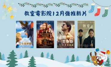 [公告] 教室電影院公播大平台 2025年12月上架新片圖片