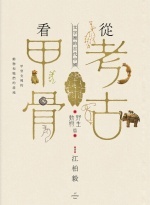 從考古看甲骨 : 文字裡的古代中國. 野生動物篇Image