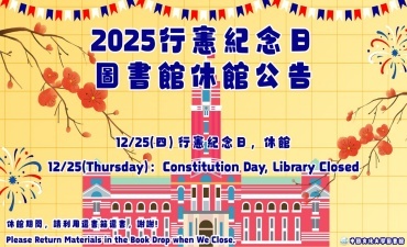[公告] 114年行憲紀念日休館公告Image