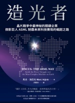 造光者 : 晶片戰爭中最神秘的關鍵企業,微影巨人ASML制霸未來科技賽局的崛起之路Image