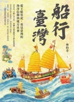 船行臺灣 : 從王船祭祀,看見臺灣的海洋信仰與地方社會圖片