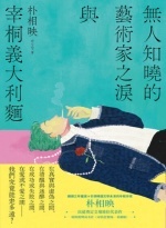 無人知曉的藝術家之淚與宰桐義大利麵Image