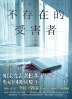 不存在的受害者Image
