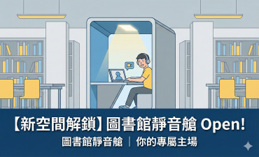 [公告] 圖書館靜音艙開放使用Image
