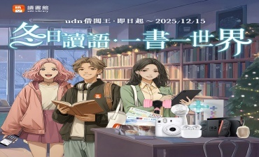 [活動]  【udn借閱王‧冬日讀語 ◆ 一書一世界】參加活動有機會把switch2和AirPods 4帶回家!圖片