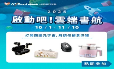 [活動] HyRead 雲端書航閱讀活動 ，解鎖拿藍牙耳機、滑鼠等好禮 ~圖片