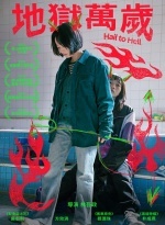 地獄萬歲圖片(另開新視窗)