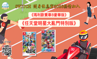 [公告] Switch新增遊戲 -《瑪利歐賽車8豪華版》以及《任天堂明星大亂鬥特別版》Image