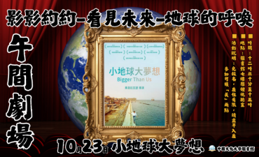 [活動] 10.23 第四場 午間劇場-影影約約-看見未來-地球的呼喚「小地球大夢想」圖片