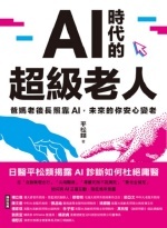 AI時代的超級老人Image