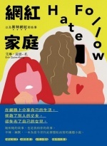 網紅家庭以及黑特網紅那些事Image