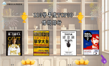 [公告] 113學年度熱門圖書借閱排行榜圖片(另開新視窗)