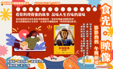 [活動] 12.12  午間劇場-影影約約- 食光．映像「幸福飯捲」圖片