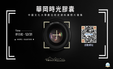 [活動] 華岡時光膠囊 中國文化大學數位校史資料庫照片徵集Image