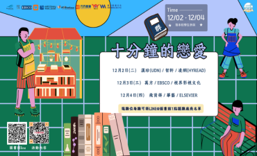 [活動] 「十分鐘的戀愛」 2025圖書館周系列活動圖片