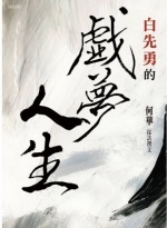 白先勇的戲夢人生圖片