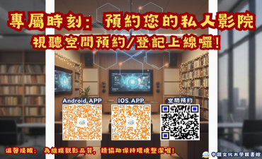 [公告] 視聽室空間預約開放線上登記圖片