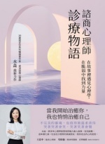 諮商心理師診療物語 : 在故事裡遇見心理學,在脆弱中找到力量圖片
