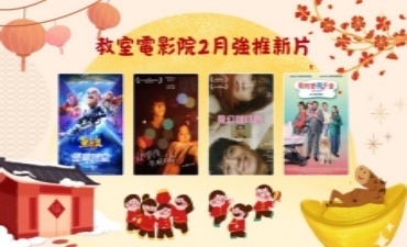 [公告] 教室電影院公播大平台 2026年2月上架新片圖片