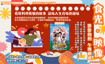 [活動] 12.09 第一場 午間劇場-影影約約- 食光．映像「美味午餐大作戰」Image