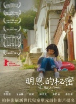 明恩的秘密圖片