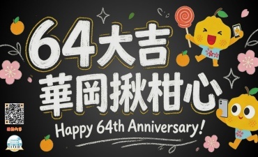 [活動] 64周年校慶活動「64大吉 華岡揪柑心」圖片
