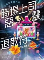 職場上司惡靈退散符圖片(另開新視窗)