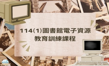 [課程] 114(1)資料庫教育訓練課程圖片