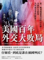 美國百年外交大敗局 : 從一戰到俄羅斯侵略烏克蘭,美國外交政策為何總是事與願違?Image