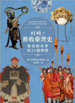 叮咚!簽收臺灣史 : 過去給未來的33個物語圖片