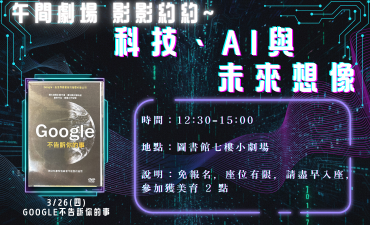 [活動] 03.26 午間劇場-影影約約 - 科技、AI 與未來想像「Google不告訴你的事」圖片