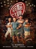 可可農莊大冒險圖片(另開新視窗)