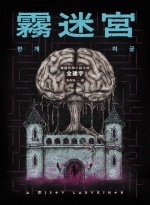 霧迷宮圖片