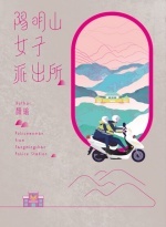 陽明山女子派出所圖片