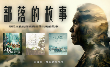 [活動] 114(2) 影影約約 午間劇場【部落的故事】原民影展圖片