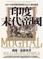 印度末代帝國 : 1857年德里戰役揭開蒙兀兒王朝的覆滅Image