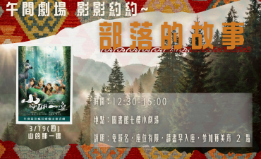 [活動] 03.19 午間劇場-影影約約 - 部落的故事【山的那一邊】圖片