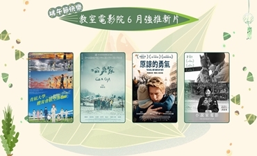 [公告] 教室電影院公播大平台 2025年6月上架新片圖片