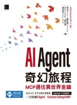 AI Agent奇幻旅程 : MCP通往異世界金鑰圖片