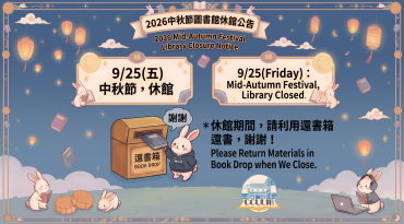 [公告] 2026中秋節圖書館休館圖片