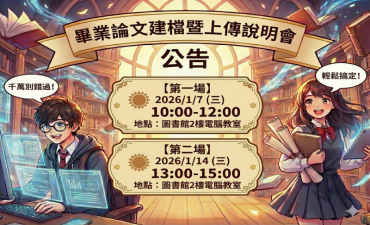 [課程] 1月7日、1月14日辦理畢業論文上傳說明會圖片
