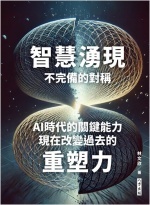 智慧湧現不完備的對稱 : AI時代的關鍵能力 : 現在改變過去的重塑力圖片