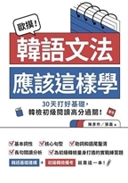 歐摸!韓語文法應該這樣學圖片(另開新視窗)