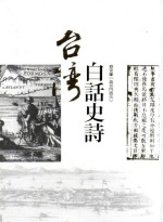 台灣白話史詩圖片