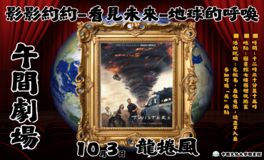 [活動] 10.03 第一場 午間劇場-影影約約-看見未來-地球的呼喚「龍捲風(1996)」圖片