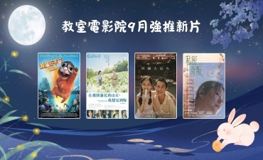 [公告] 教室電影院公播大平台 2026年9月上架新片圖片