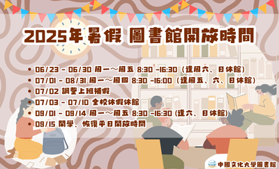 [公告] 2025年暑假圖書館開放時間圖片